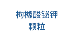 枸櫞酸鉍鉀顆粒