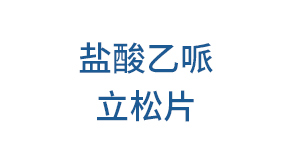 鹽酸乙呱立鬆片