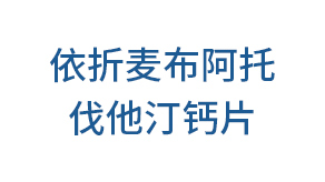 依折麥布阿托伐他汀鈣片