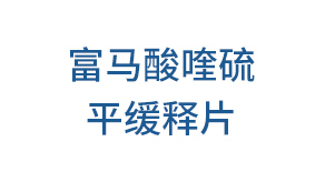 富馬酸喹硫平緩釋片