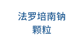 法羅培南鈉顆粒